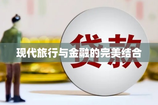 离石现代旅行与金融的完美结合