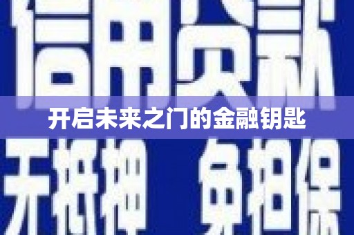 离石开启未来之门的金融钥匙