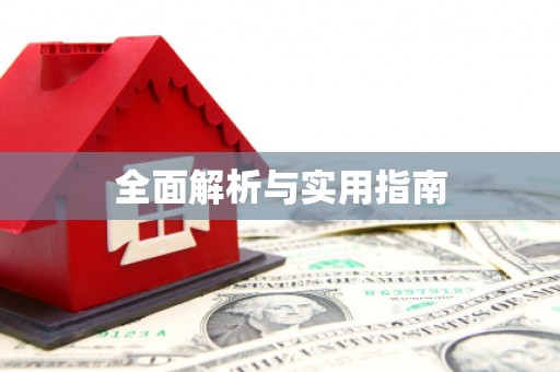 离石全面解析与实用指南