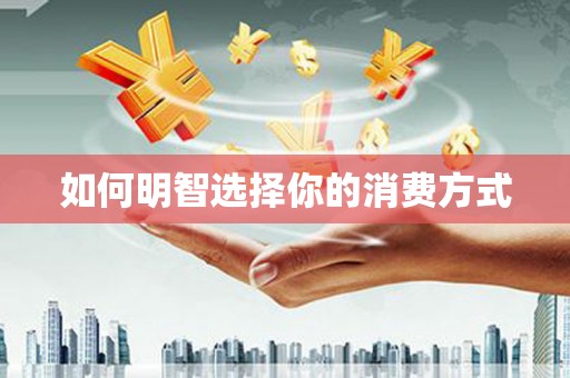 离石如何明智选择你的消费方式