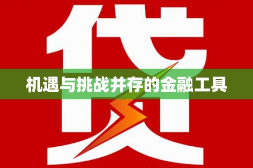 离石机遇与挑战并存的金融工具