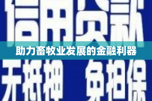 离石助力畜牧业发展的金融利器