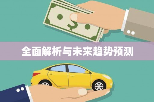 离石全面解析与未来趋势预测