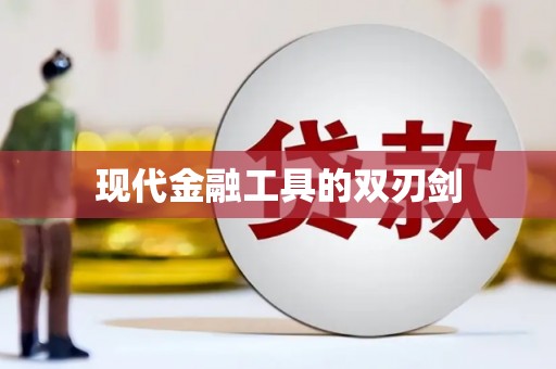 离石现代金融工具的双刃剑