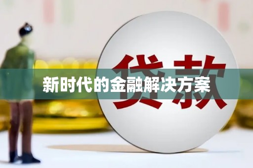 离石新时代的金融解决方案