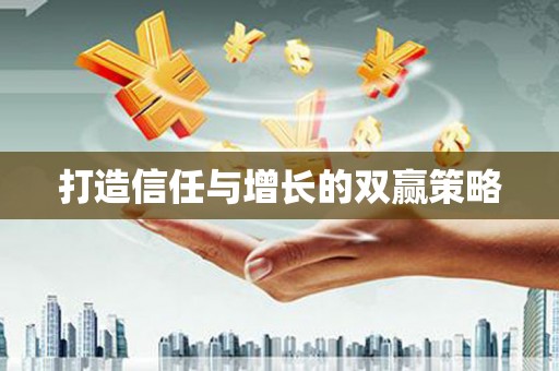 离石打造信任与增长的双赢策略