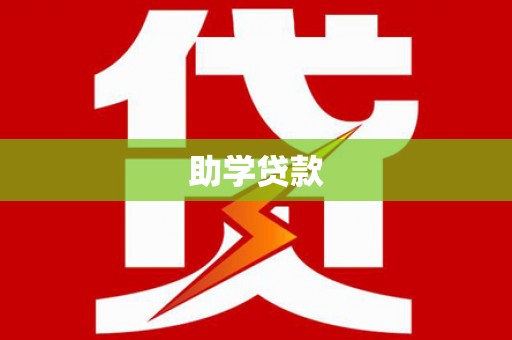 离石助学贷款