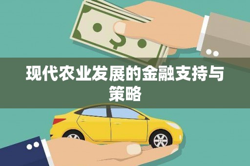 离石现代农业发展的金融支持与策略