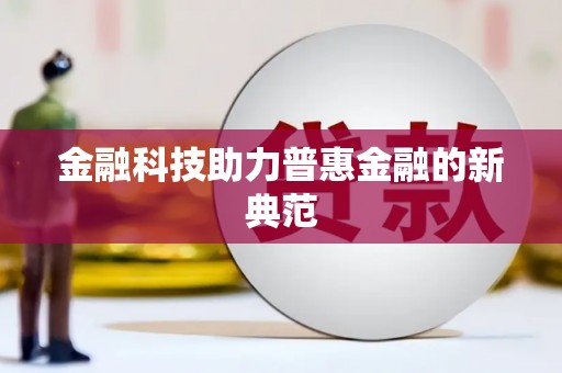 离石金融科技助力普惠金融的新典范