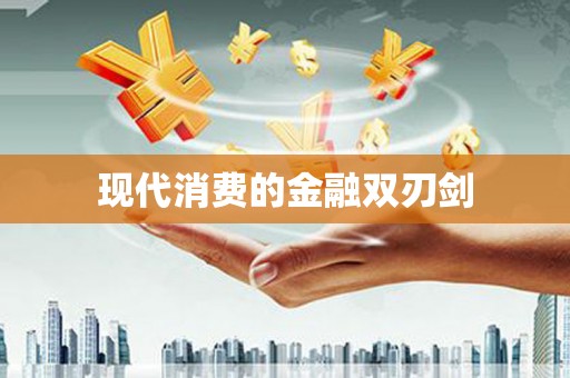 离石现代消费的金融双刃剑