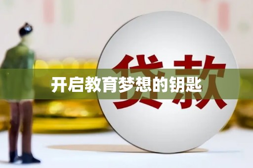 离石开启教育梦想的钥匙
