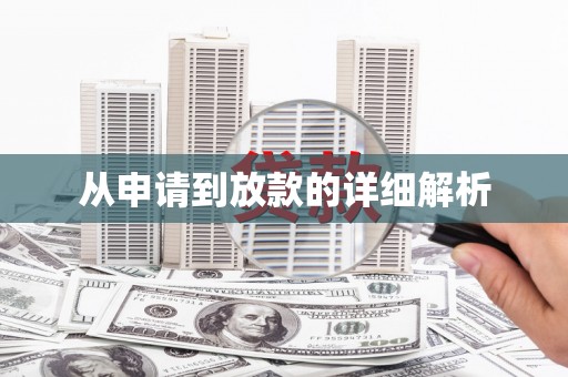 离石从申请到放款的详细解析
