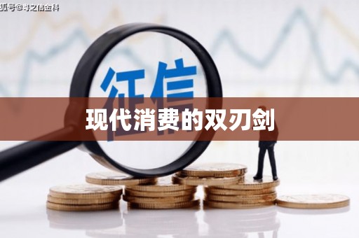 离石现代消费的双刃剑
