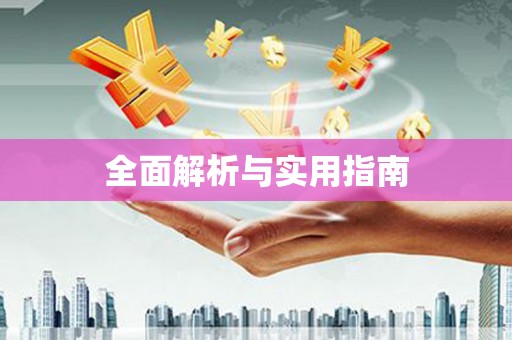 离石全面解析与实用指南