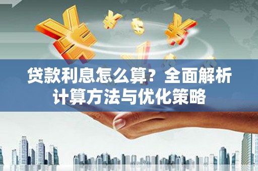 离石贷款利息怎么算？全面解析计算方法与优化策略