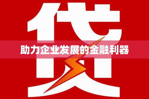 离石助力企业发展的金融利器