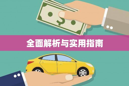 离石全面解析与实用指南