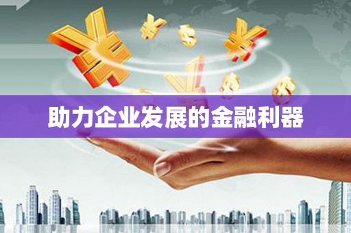 离石助力企业发展的金融利器