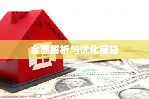 离石全面解析与优化策略
