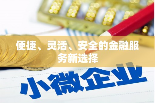 离石便捷、灵活、安全的金融服务新选择