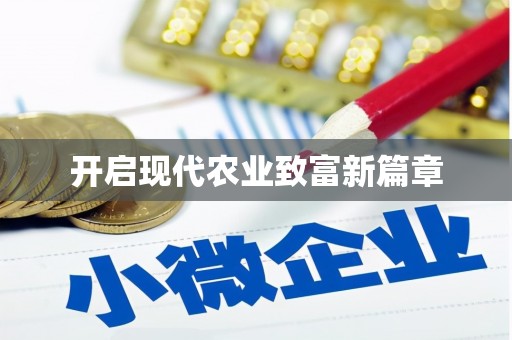 离石开启现代农业致富新篇章