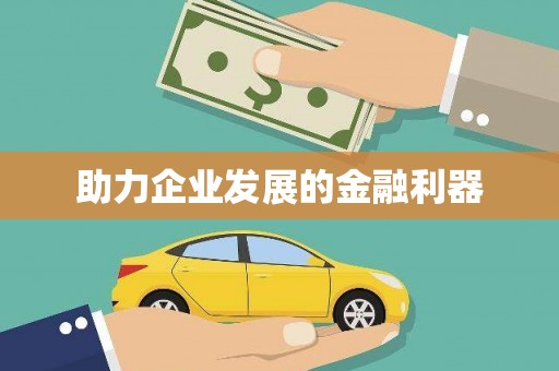 离石助力企业发展的金融利器