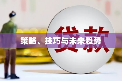 离石策略、技巧与未来趋势