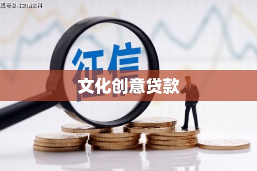离石文化创意贷款