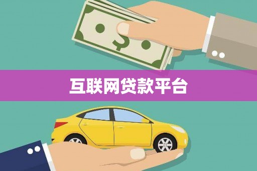 离石互联网贷款平台