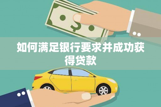 离石如何满足银行要求并成功获得贷款