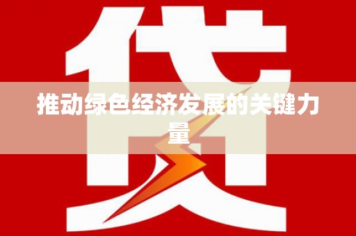 离石推动绿色经济发展的关键力量