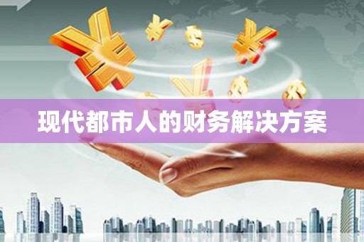 离石现代都市人的财务解决方案