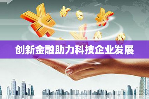 离石创新金融助力科技企业发展