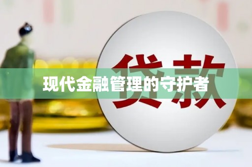 离石现代金融管理的守护者