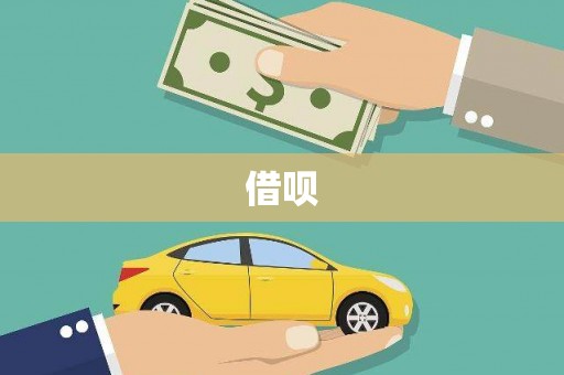 离石借呗