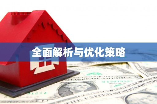 离石全面解析与优化策略