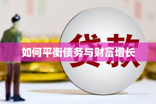 离石如何平衡债务与财富增长