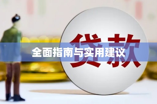 离石全面指南与实用建议