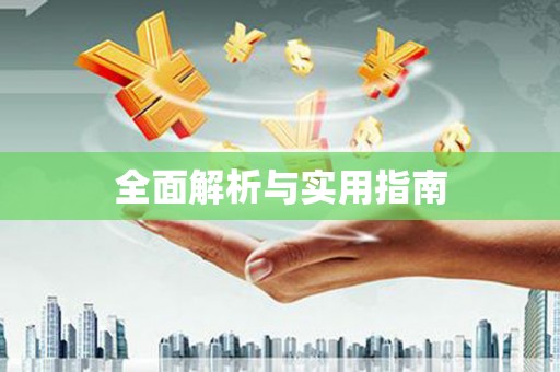 离石全面解析与实用指南