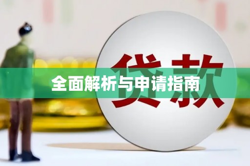 离石全面解析与申请指南
