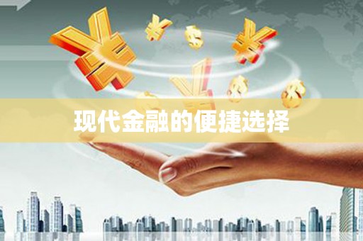 离石现代金融的便捷选择