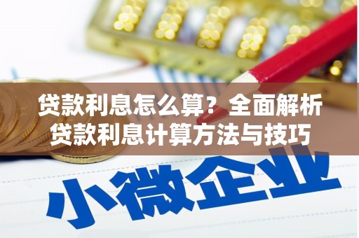 离石贷款利息怎么算？全面解析贷款利息计算方法与技巧