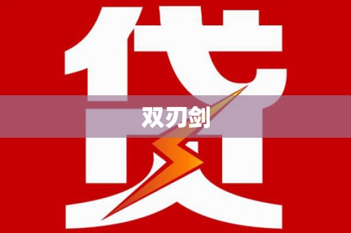 离石双刃剑