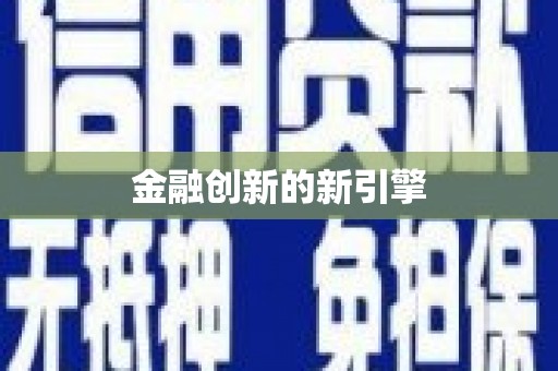 离石金融创新的新引擎