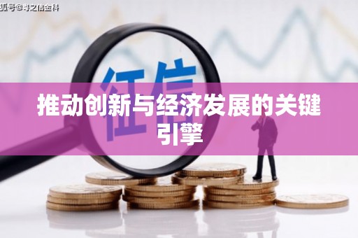离石推动创新与经济发展的关键引擎