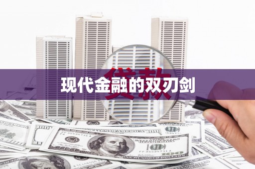 离石现代金融的双刃剑