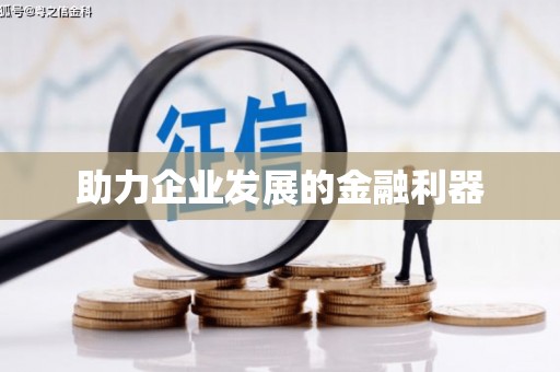 离石助力企业发展的金融利器