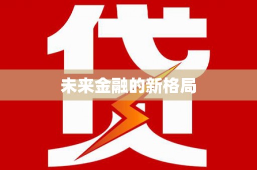 离石未来金融的新格局