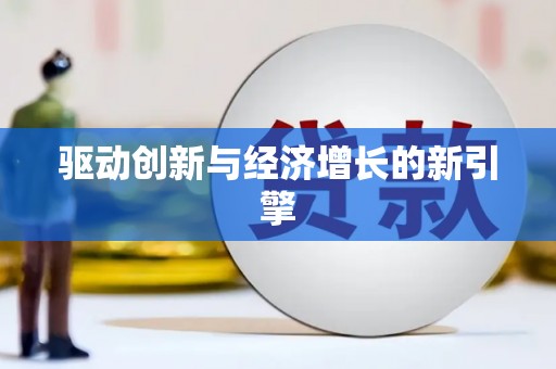 离石驱动创新与经济增长的新引擎