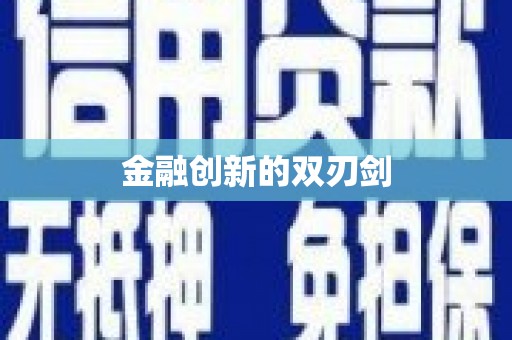 离石金融创新的双刃剑